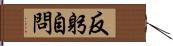 反躬自問 Hand Scroll