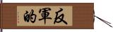 反軍的 Hand Scroll