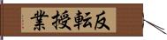 反転授業 Hand Scroll