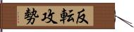 反転攻勢 Hand Scroll