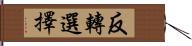 反轉選擇 Hand Scroll