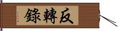 反轉錄 Hand Scroll