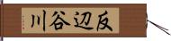 反辺谷川 Hand Scroll