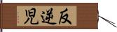 反逆児 Hand Scroll