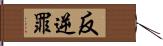 反逆罪 Hand Scroll