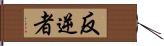 反逆者 Hand Scroll