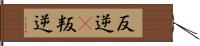 反逆(P) Hand Scroll