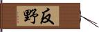 反野 Hand Scroll