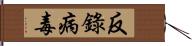 反錄病毒 Hand Scroll