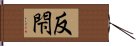 反閇 Hand Scroll