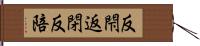 反閇;返閉;反陪 Hand Scroll