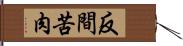 反間苦肉 Hand Scroll