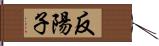 反陽子 Hand Scroll