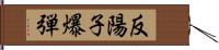 反陽子爆弾 Hand Scroll