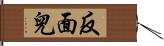 反面兒 Hand Scroll