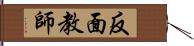 反面教師 Hand Scroll