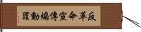 反革命宣傳煽動罪 Hand Scroll