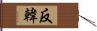 反韓 Hand Scroll