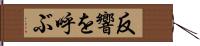 反響を呼ぶ Hand Scroll