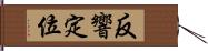 反響定位 Hand Scroll