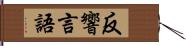 反響言語 Hand Scroll