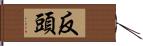 反頭 Hand Scroll