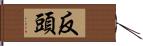 反頭 Hand Scroll