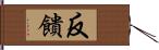 反饋 Hand Scroll