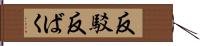 反駁 Hand Scroll