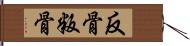 反骨 Hand Scroll