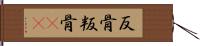 反骨 Hand Scroll
