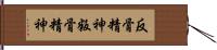 反骨精神 Hand Scroll