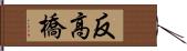 反高橋 Hand Scroll