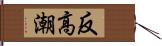 反高潮 Hand Scroll