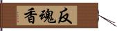 反魂香 Hand Scroll