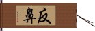 反鼻 Hand Scroll