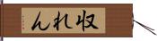 収れん Hand Scroll