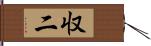 収二 Hand Scroll