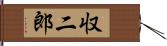 収二郎 Hand Scroll