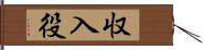 収入役 Hand Scroll
