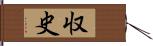 収史 Hand Scroll