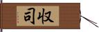 収司 Hand Scroll