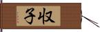 収子 Hand Scroll