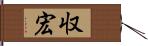 収宏 Hand Scroll