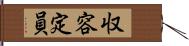 収容定員 Hand Scroll