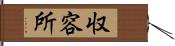 収容所 Hand Scroll