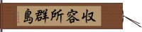 収容所群島 Hand Scroll
