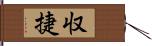 収捷 Hand Scroll