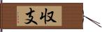 収支 Hand Scroll