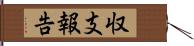 収支報告 Hand Scroll